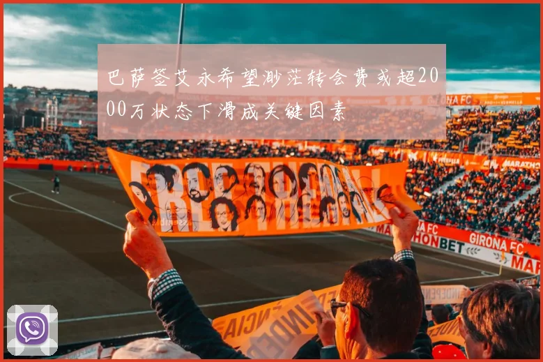 巴萨签艾永希望渺茫转会费或超2000万状态下滑成关键因素