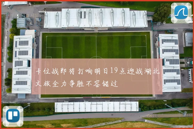卡位战即将打响明日19点迎战湖北文旅全力争胜不容错过