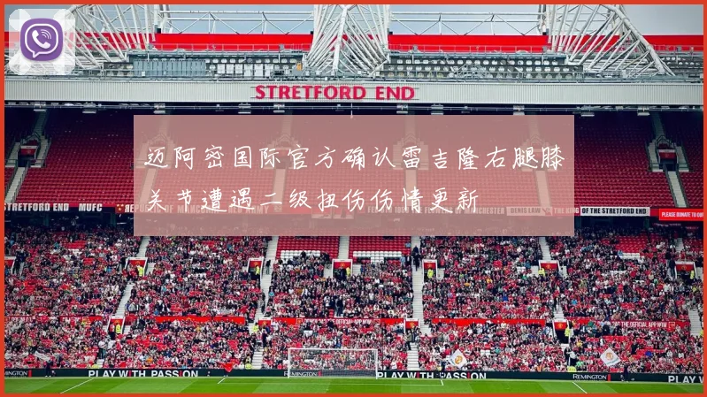 迈阿密国际官方确认雷吉隆右腿膝关节遭遇二级扭伤伤情更新