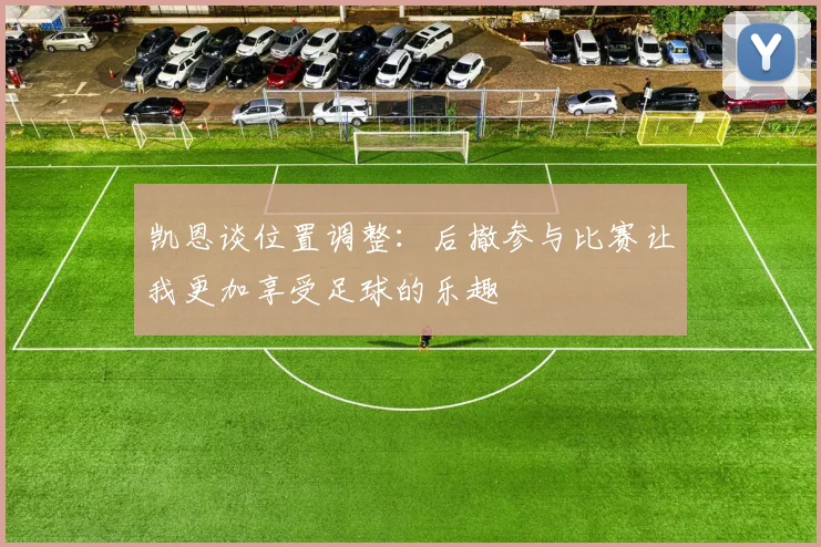 凯恩谈位置调整：后撤参与比赛让我更加享受足球的乐趣