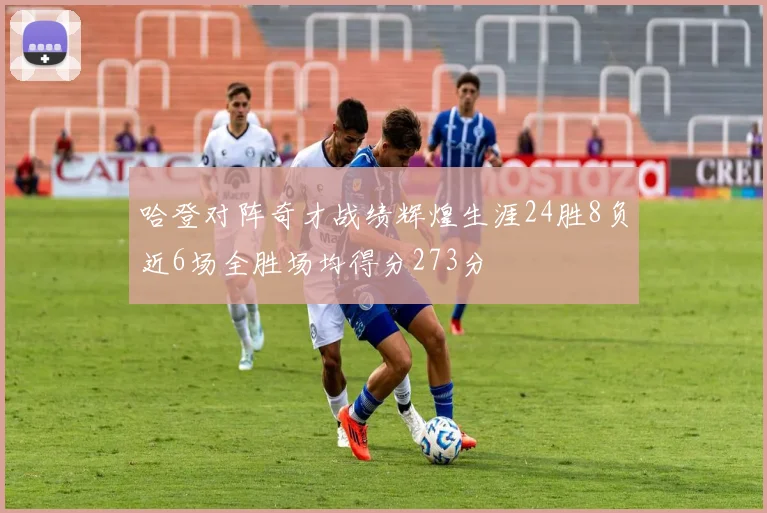 哈登对阵奇才战绩辉煌生涯24胜8负近6场全胜场均得分273分