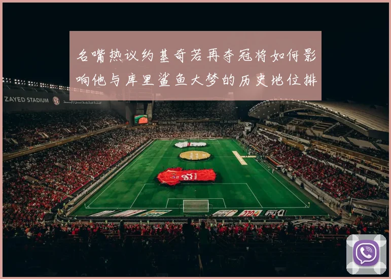 名嘴热议约基奇若再夺冠将如何影响他与库里鲨鱼大梦的历史地位排名