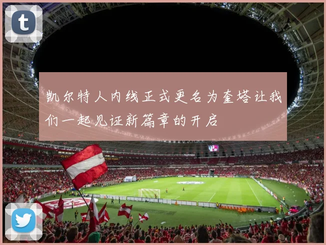 凯尔特人内线正式更名为奎塔让我们一起见证新篇章的开启