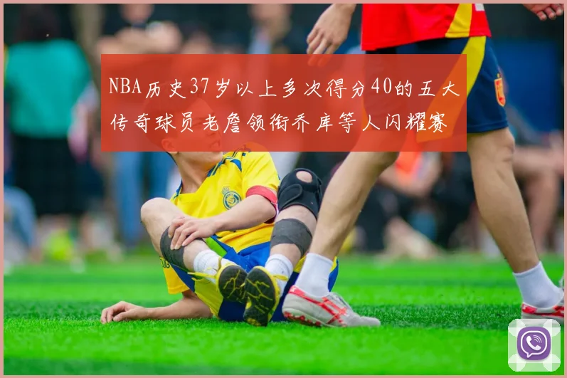 NBA历史37岁以上多次得分40的五大传奇球员老詹领衔乔库等人闪耀赛场