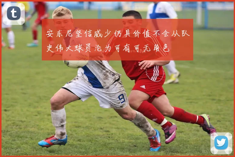 安东尼坚信威少仍具价值不会从队史伟大球员沦为可有可无角色