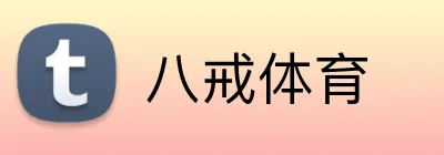 八戒体育 logo